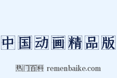 中国动画精品版是什么意思的图片